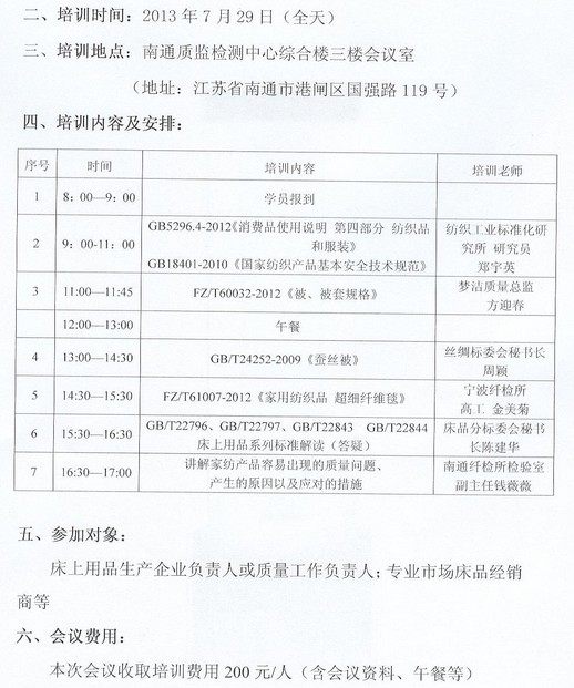 關(guān)于舉辦家紡床品標準宣貫培訓班的通知